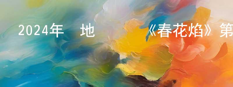 曾華華的動漫綜藝大全,2024年內地電視劇《春花焰》第32集[國語字幕]迅雷下載_深夜電影